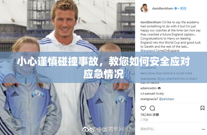 小心谨慎碰撞事故，教您如何安全应对应急情况
