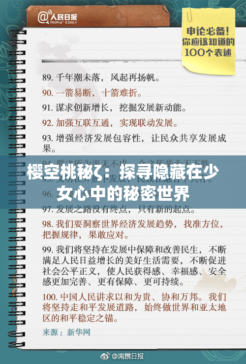 樱空桃秘ζ：探寻隐藏在少女心中的秘密世界
