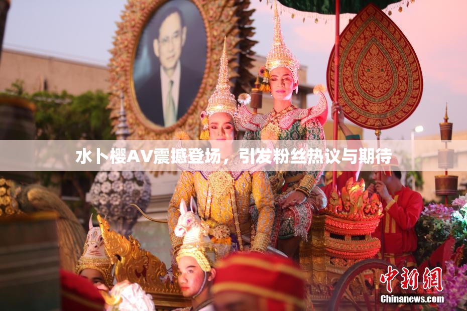 水卜樱AV震撼登场，引发粉丝热议与期待
