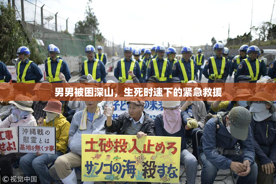 男男被困深山，生死时速下的紧急救援