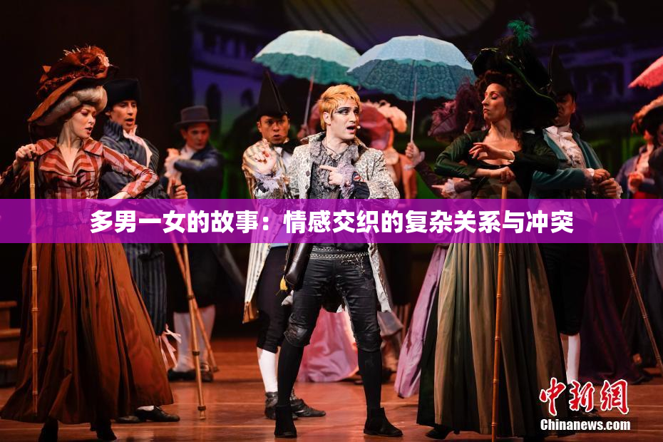 多男一女的故事：情感交织的复杂关系与冲突