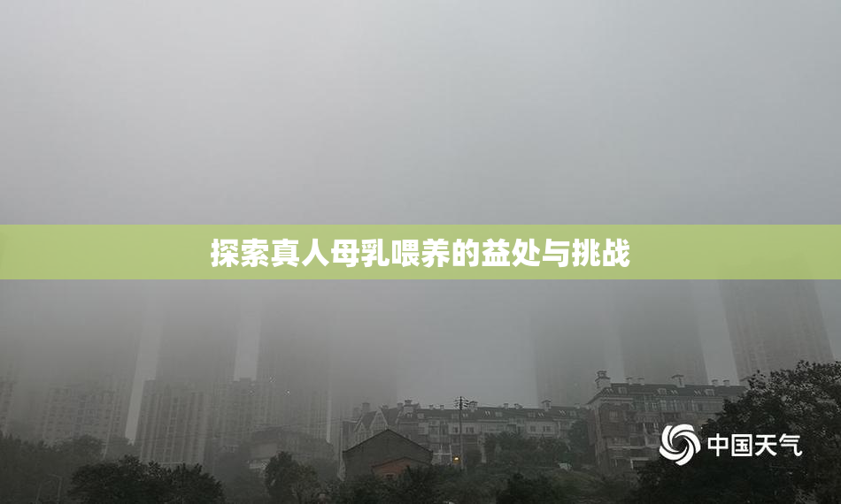 探索真人母乳喂养的益处与挑战