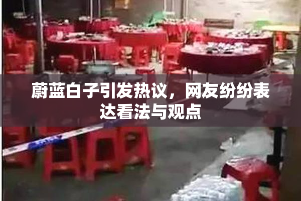 蔚蓝白子引发热议，网友纷纷表达看法与观点