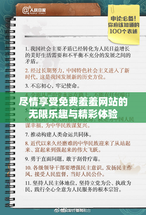 尽情享受免费羞羞网站的无限乐趣与精彩体验