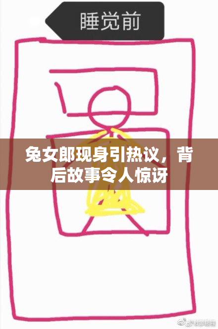 兔女郎现身引热议，背后故事令人惊讶