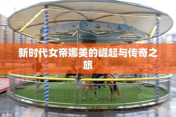 新时代女帝娜美的崛起与传奇之旅