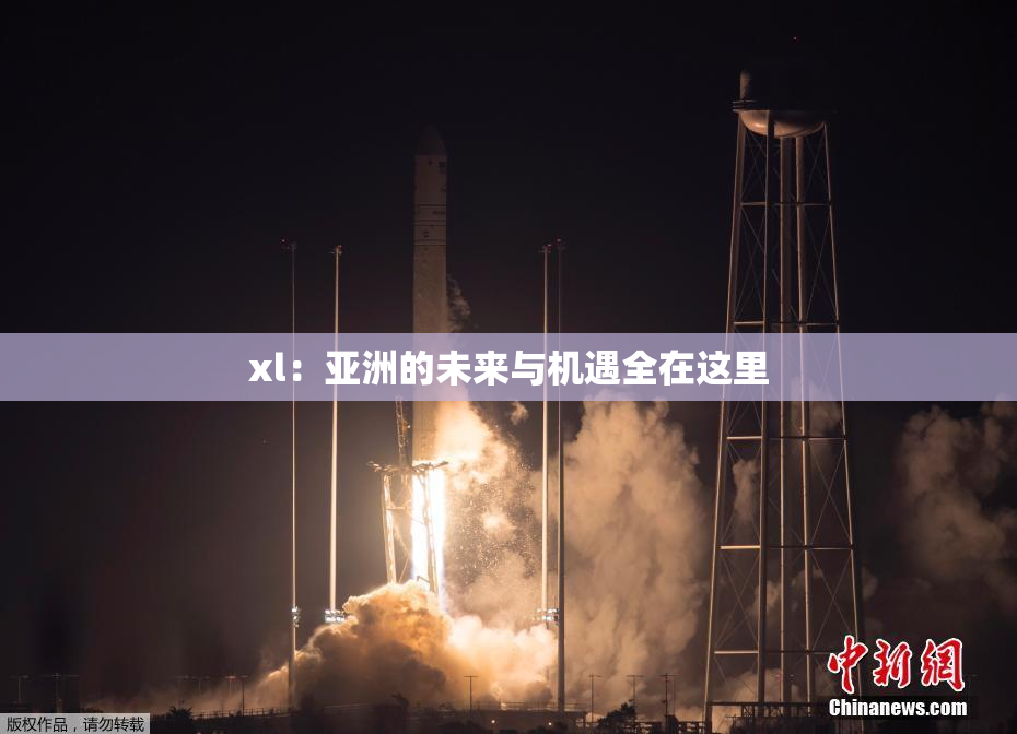 xl：亚洲的未来与机遇全在这里