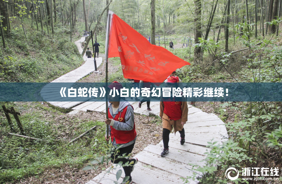 《白蛇传》小白的奇幻冒险精彩继续！