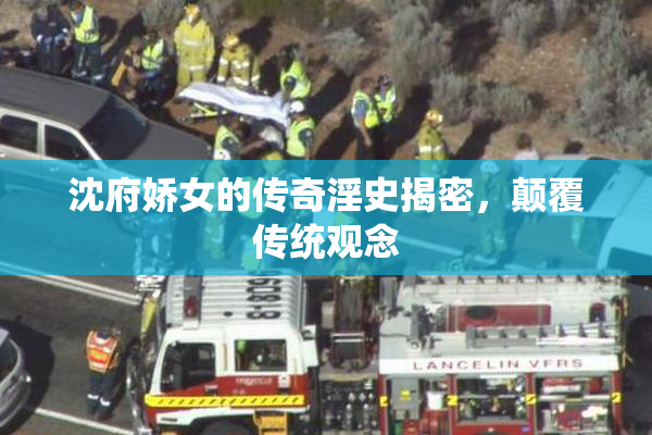 沈府娇女的传奇淫史揭密，颠覆传统观念