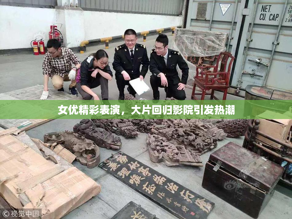女优精彩表演，大片回归影院引发热潮