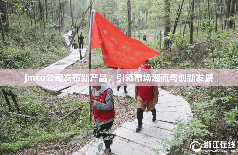 jmco公司发布新产品，引领市场潮流与创新发展