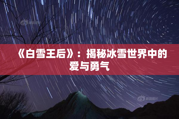 《白雪王后》：揭秘冰雪世界中的爱与勇气