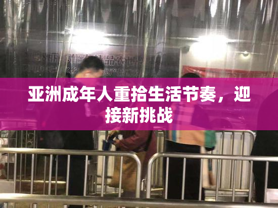 亚洲成年人重拾生活节奏，迎接新挑战
