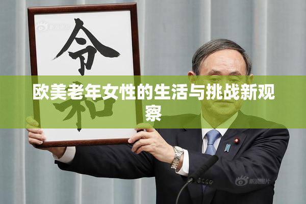 欧美老年女性的生活与挑战新观察