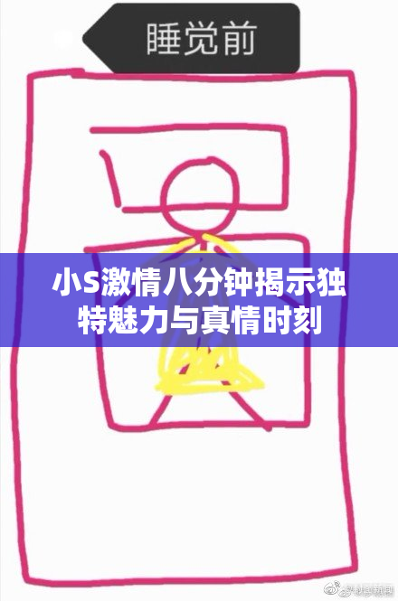 小S激情八分钟揭示独特魅力与真情时刻