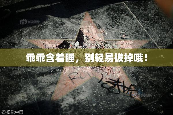 乖乖含着睡，别轻易拔掉哦！