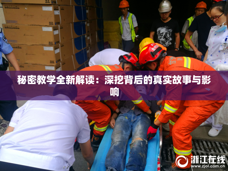 秘密教学全新解读：深挖背后的真实故事与影响