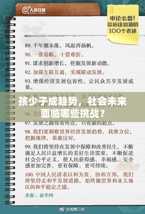 孩少子成趋势，社会未来面临哪些挑战？