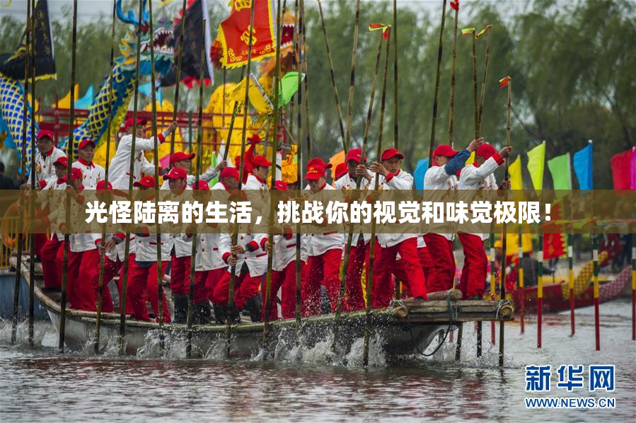 光怪陆离的生活，挑战你的视觉和味觉极限！
