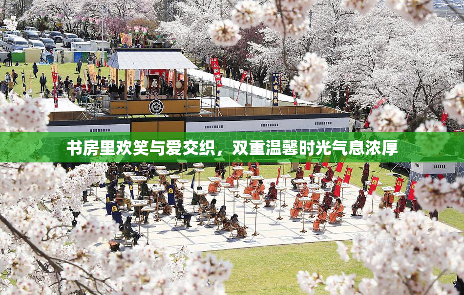 书房里欢笑与爱交织，双重温馨时光气息浓厚