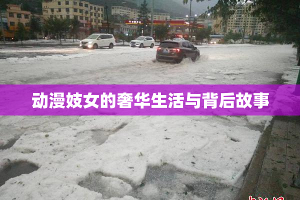 动漫妓女的奢华生活与背后故事