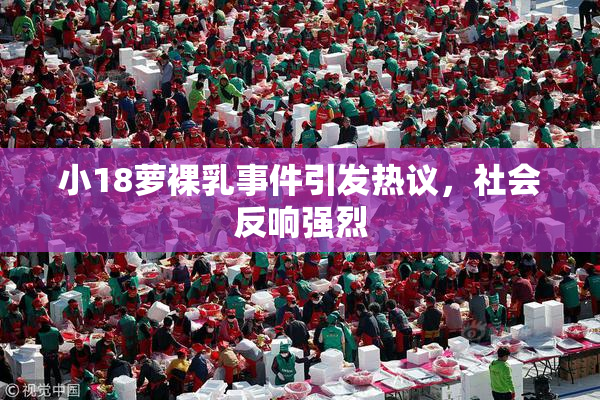 小18萝裸乳事件引发热议，社会反响强烈