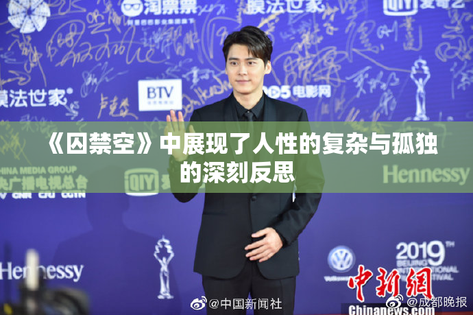《囚禁空》中展现了人性的复杂与孤独的深刻反思