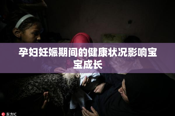 孕妇妊娠期间的健康状况影响宝宝成长