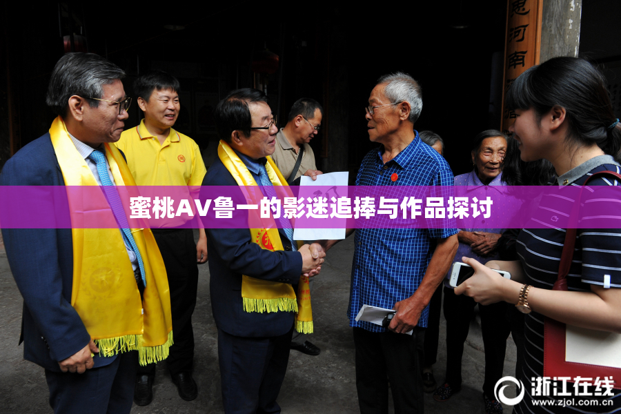 蜜桃AV鲁一的影迷追捧与作品探讨