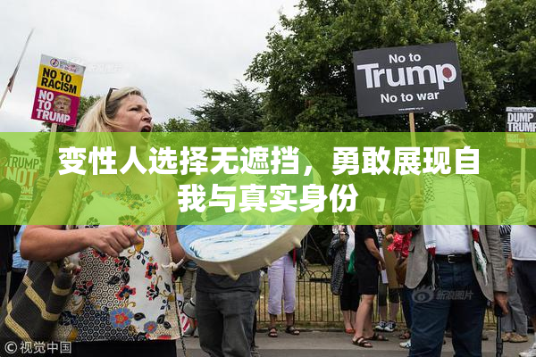 变性人选择无遮挡，勇敢展现自我与真实身份