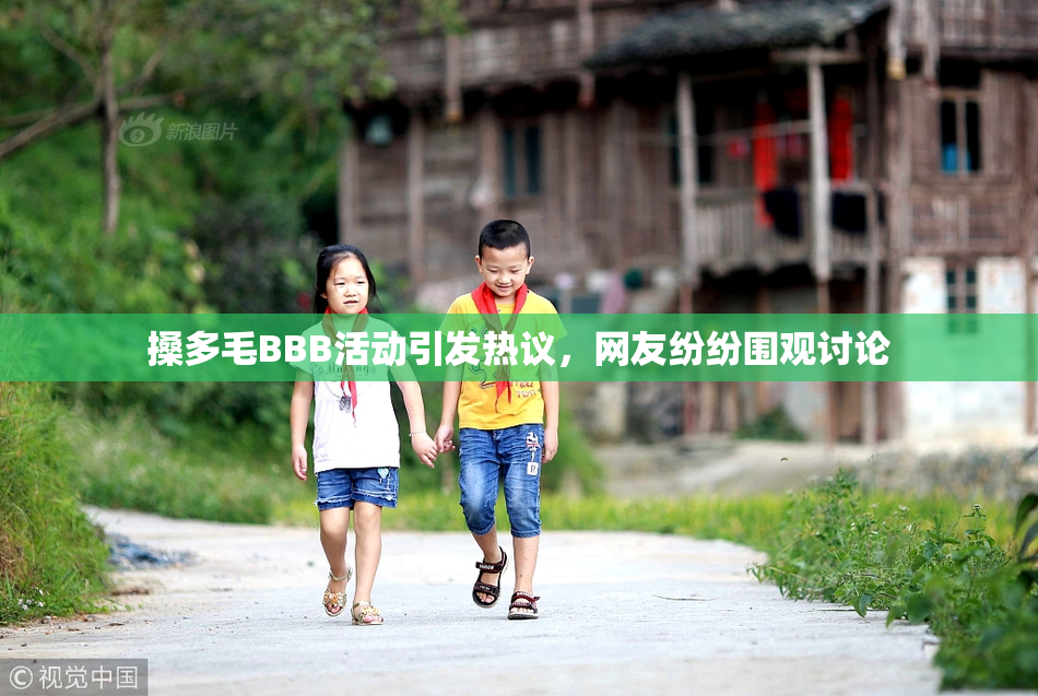搡多毛BBB活动引发热议，网友纷纷围观讨论