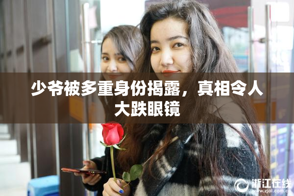 少爷被多重身份揭露，真相令人大跌眼镜