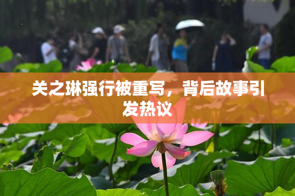 关之琳强行被重写，背后故事引发热议
