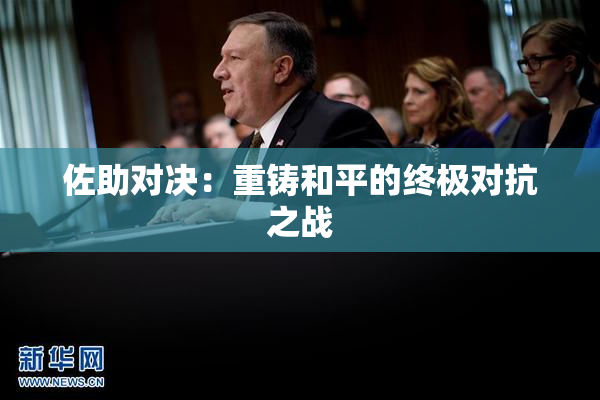 佐助对决：重铸和平的终极对抗之战