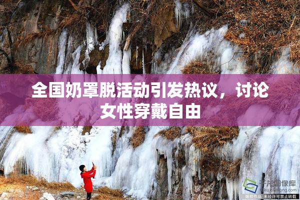 全国奶罩脱活动引发热议，讨论女性穿戴自由