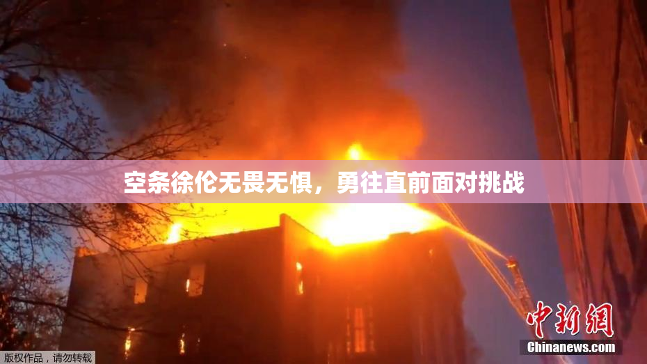 空条徐伦无畏无惧，勇往直前面对挑战