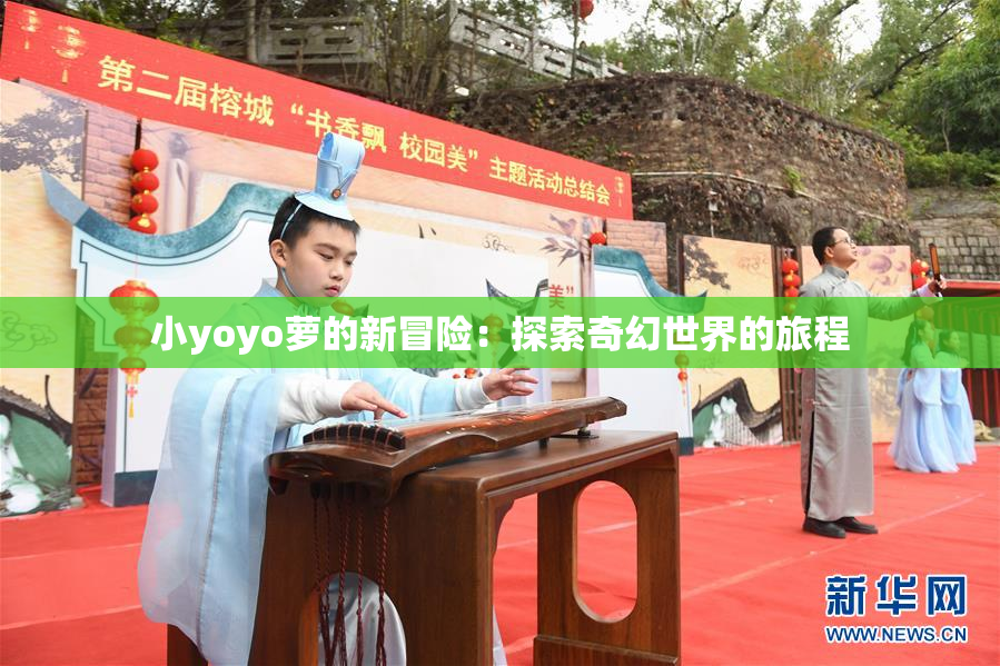 小yoyo萝的新冒险：探索奇幻世界的旅程