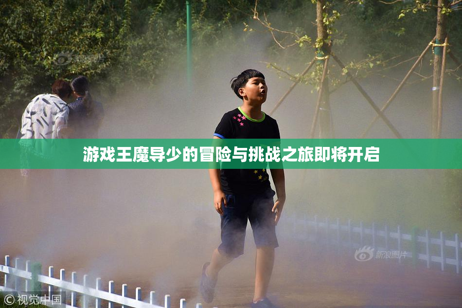 游戏王魔导少的冒险与挑战之旅即将开启