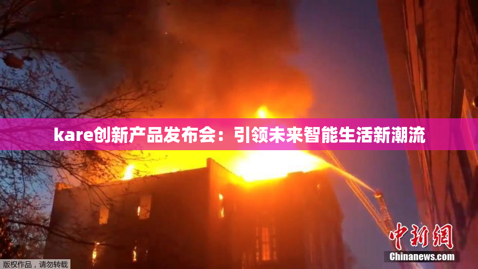 kare创新产品发布会：引领未来智能生活新潮流