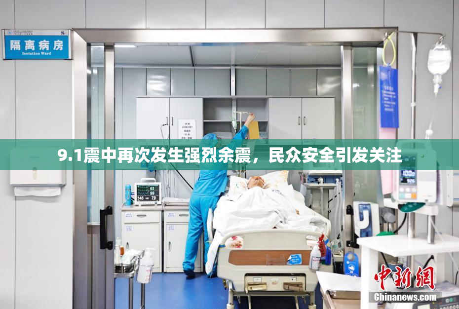 9.1震中再次发生强烈余震，民众安全引发关注