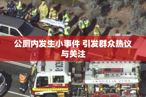 公厕内发生小事件 引发群众热议与关注