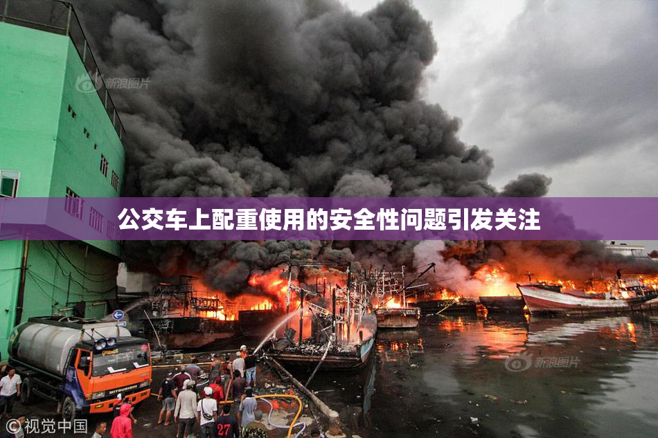 公交车上配重使用的安全性问题引发关注