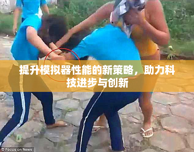提升模拟器性能的新策略，助力科技进步与创新