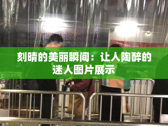 刻晴的美丽瞬间：让人陶醉的迷人图片展示