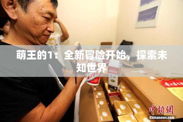 萌王的1：全新冒险开始，探索未知世界