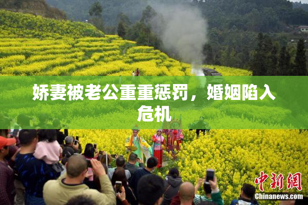 娇妻被老公重重惩罚，婚姻陷入危机