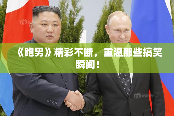 《跑男》精彩不断，重温那些搞笑瞬间！