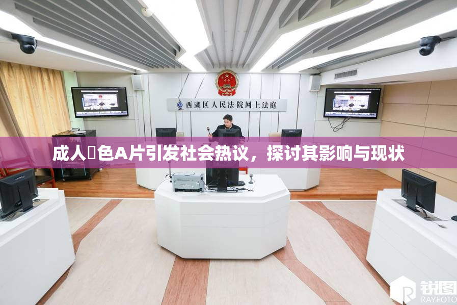 成人黃色A片引发社会热议，探讨其影响与现状