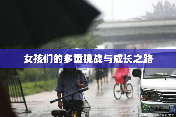 女孩们的多重挑战与成长之路