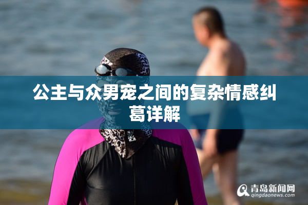 公主与众男宠之间的复杂情感纠葛详解